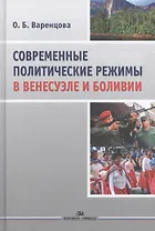 Современные политические режимы в Венесуэле и Боливии. Научное издание