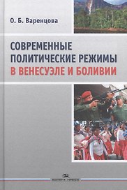 Современные политические режимы в Венесуэле и Боливии. Научное издание