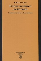 Следственные действия. Учебное пособие для бакалавриата