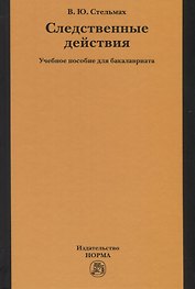 Следственные действия. Учебное пособие для бакалавриата