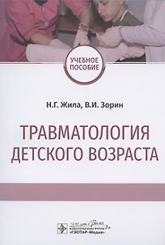 Травматология детского возраста. Учебное пособие
