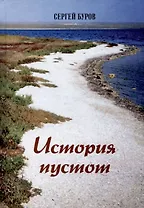 История пустот. Стихотворения