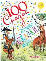 Лучшие сказки мира (С. Маршак, С. Михалков, К. Чуковский и др.)