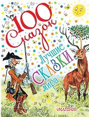 Лучшие сказки мира (С. Маршак, С. Михалков, К. Чуковский и др.)