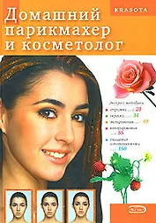 Домашний парикмахер и косметолог