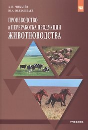 Производство и переработка продукции животноводства