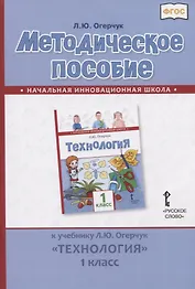 Методическое пособие к учебнику Л.Ю. Огерчук "Технология". 1 класс