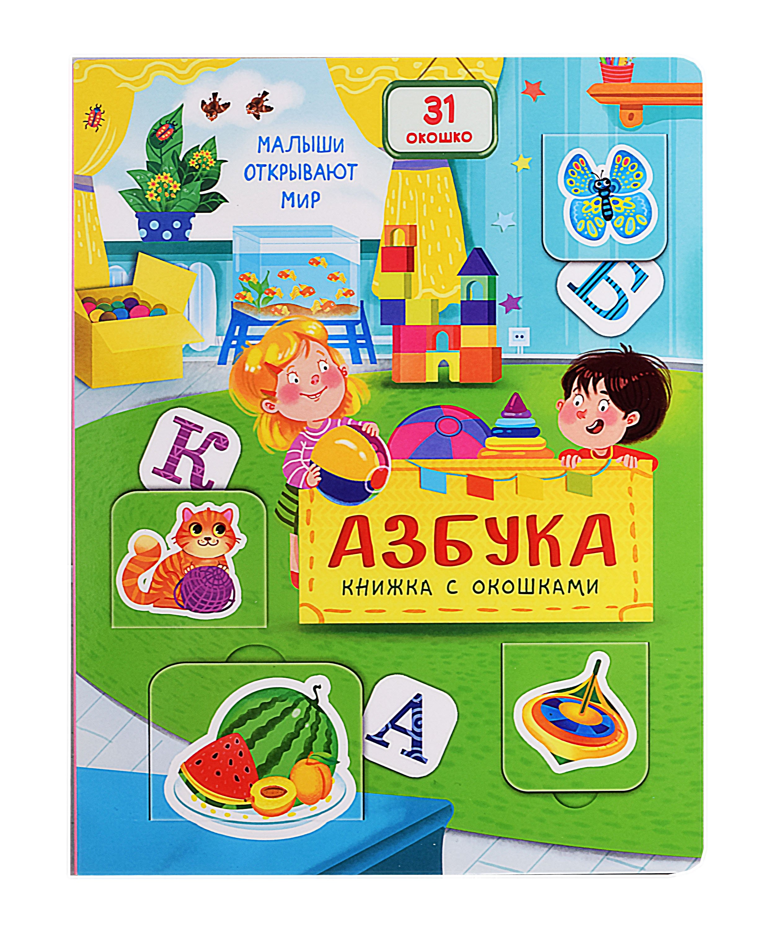 

Азбука. Книжка с окошками