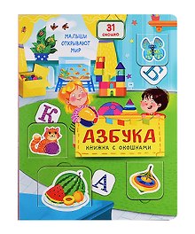 Азбука. Книжка с окошками