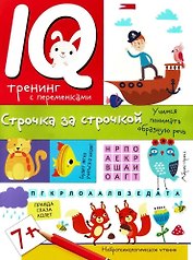 Нейропсихологические прописи. Строчка за строчкой