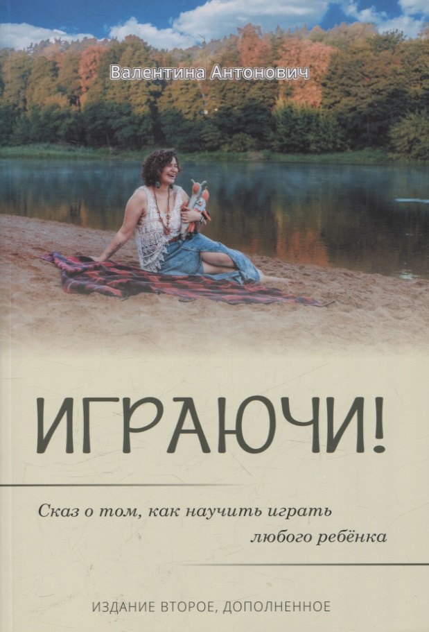 

Играючи! Сказ о том, как научить играть любого ребенка