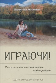 Играючи! Сказ о том, как научить играть любого ребенка