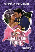 Фортуна благоволит грешным