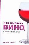 Как выбрать вино, или Тайны сомелье