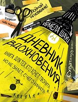 Дневник вдохновения (Ирмела Шауц) (мягкая обложка)
