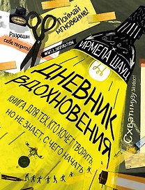 Дневник вдохновения (Ирмела Шауц) (мягкая обложка)
