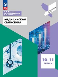 Медицинская статистика. 10-11 классы. Учебное пособие. ФГОС 2021