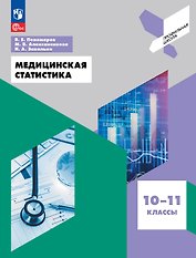 Медицинская статистика. 10-11 классы. Учебное пособие. ФГОС 2021