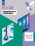 Медицинская статистика. 10-11 классы. Учебное пособие. ФГОС 2021 - 0