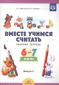 Вместе учимся считать. Рабочая тетрадь. 6-7 лет. Выпуск 3 - 0