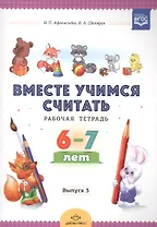 Вместе учимся считать. Рабочая тетрадь. 6-7 лет. Выпуск 3