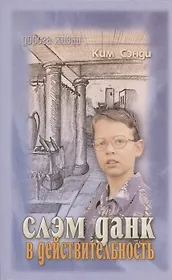 Слэм Данк в действительность