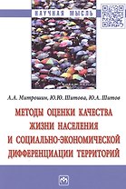 Методы оценки качества жизни населения… (мНМ) Митрошин