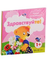 Уроки вежливости. Для детей от 1 года: Здраствуйте!, Пожалуйста!, Приятного аппетита!, Спокойной ночи (комплект из 4 книг)