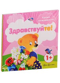 Уроки вежливости. Для детей от 1 года: Здраствуйте!, Пожалуйста!, Приятного аппетита!, Спокойной ночи (комплект из 4 книг)