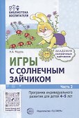 Игры с солнечным зайчиком. Программа индивидуального развития для детей 4-5 лет. Часть 2 - 0