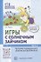 Игры с солнечным зайчиком. Программа индивидуального развития для детей 4-5 лет. Часть 2 - 0