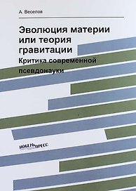 Эволюция материи или теория гравитации: критика современной псевдонауки