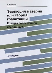 Эволюция материи или теория гравитации: критика современной псевдонауки