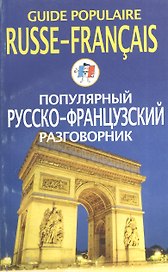 Популярный русско-французский разговорник