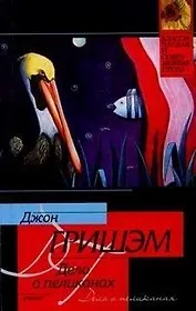 Дело о пеликанах