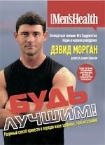 Будь лучшим!: Разумный способ привести в порядок ваше здоровье, тело и сознание