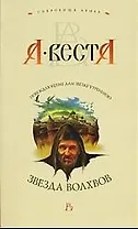 Звезда волхвов: Роман.