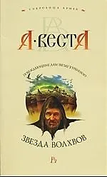 Звезда волхвов: Роман.