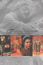 Произведение искусства как документ эпохи. Время, язык, образ (комплект из 2 книг)