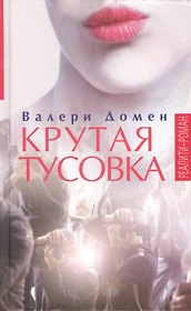 Крутая тусовка: Роман