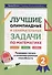 Лучшие олимпиадные и занимательные задачи по математике. Развиваем логику и интеллектуальные способности. 2 класс - 0