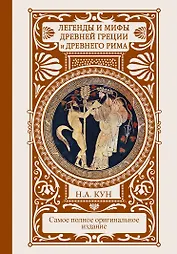 Легенды и мифы Древней Греции и Древнего Рима