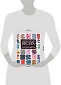 Энциклопедия бисера. Главные правила сочететания цветов - 1