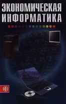 Экономическая информатика (Учебник) (3 изд). Косарев В. (Финансы и статистика)