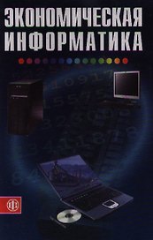 Экономическая информатика (Учебник) (3 изд). Косарев В. (Финансы и статистика)