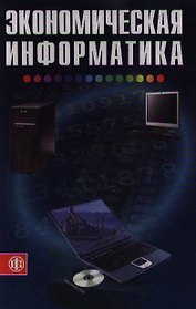 Экономическая информатика (Учебник) (3 изд). Косарев В. (Финансы и статистика)