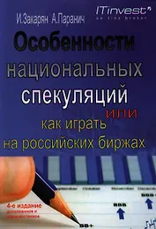 Особенности национальных спекуляций, или Как играть на российских биржах. - 4-е издание доп. иперераб.