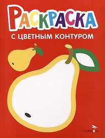 Раскраска с цветным контуром. Выпуск 2. Груша