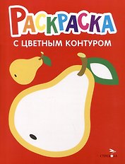 Раскраска с цветным контуром. Выпуск 2. Груша
