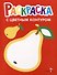 Раскраска с цветным контуром. Выпуск 2. Груша - 0